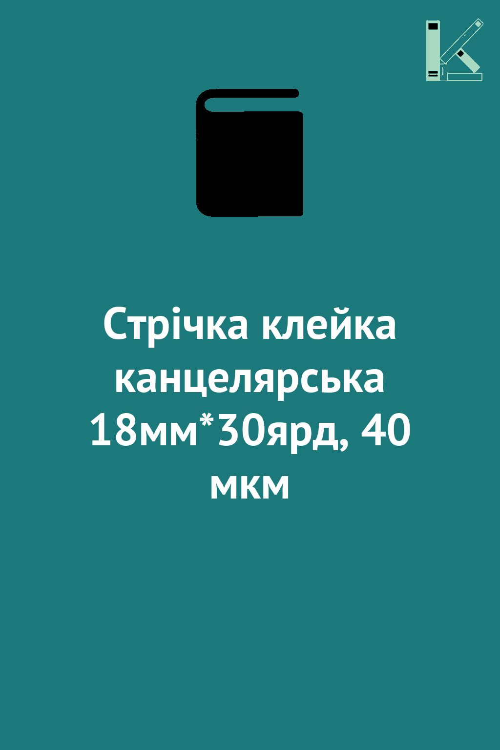 Стрічка клейка канцелярська 18мм*30ярд, 40 мкм