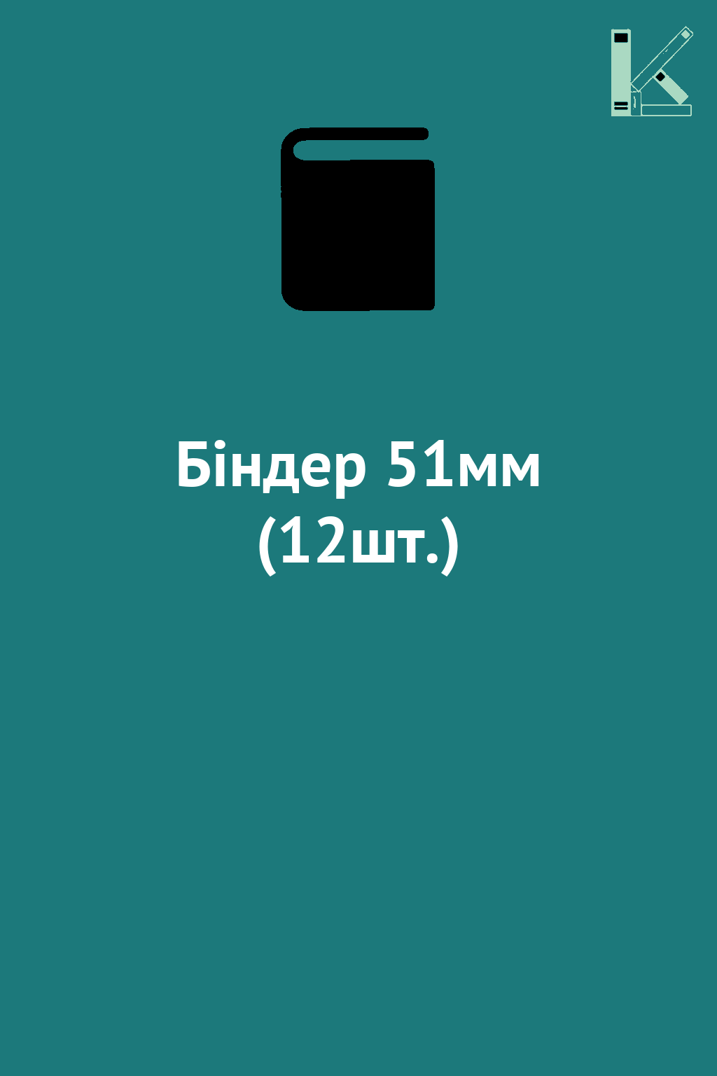 Біндер 51мм (12шт.)