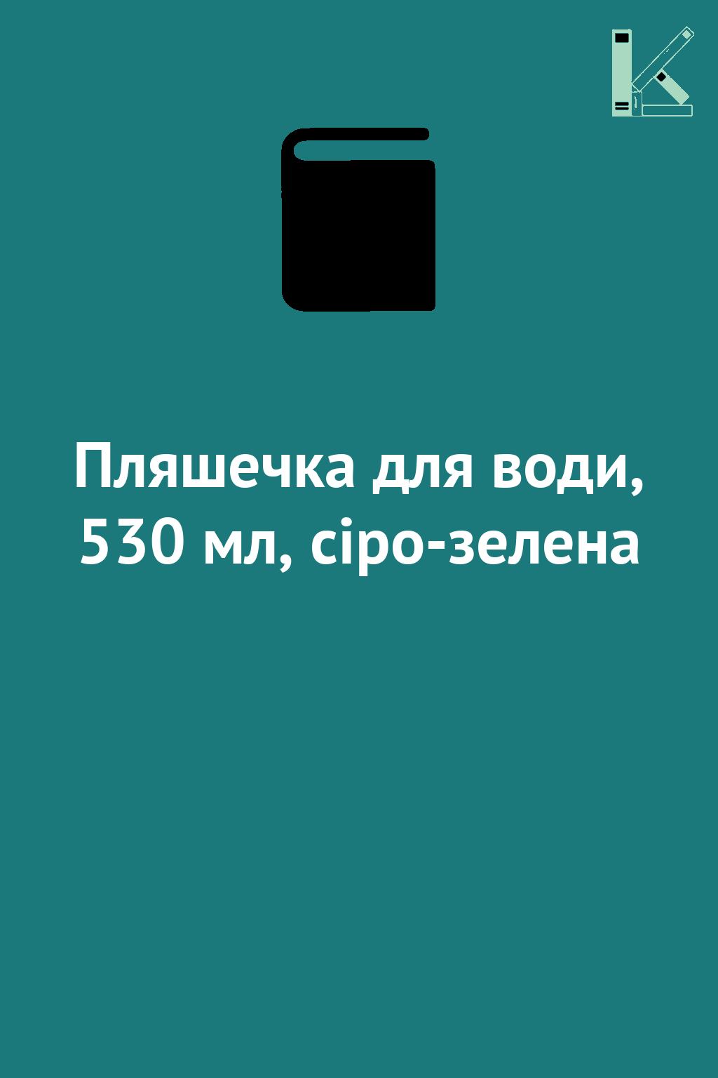 Пляшечка для води, 530 мл, сіро-зелена