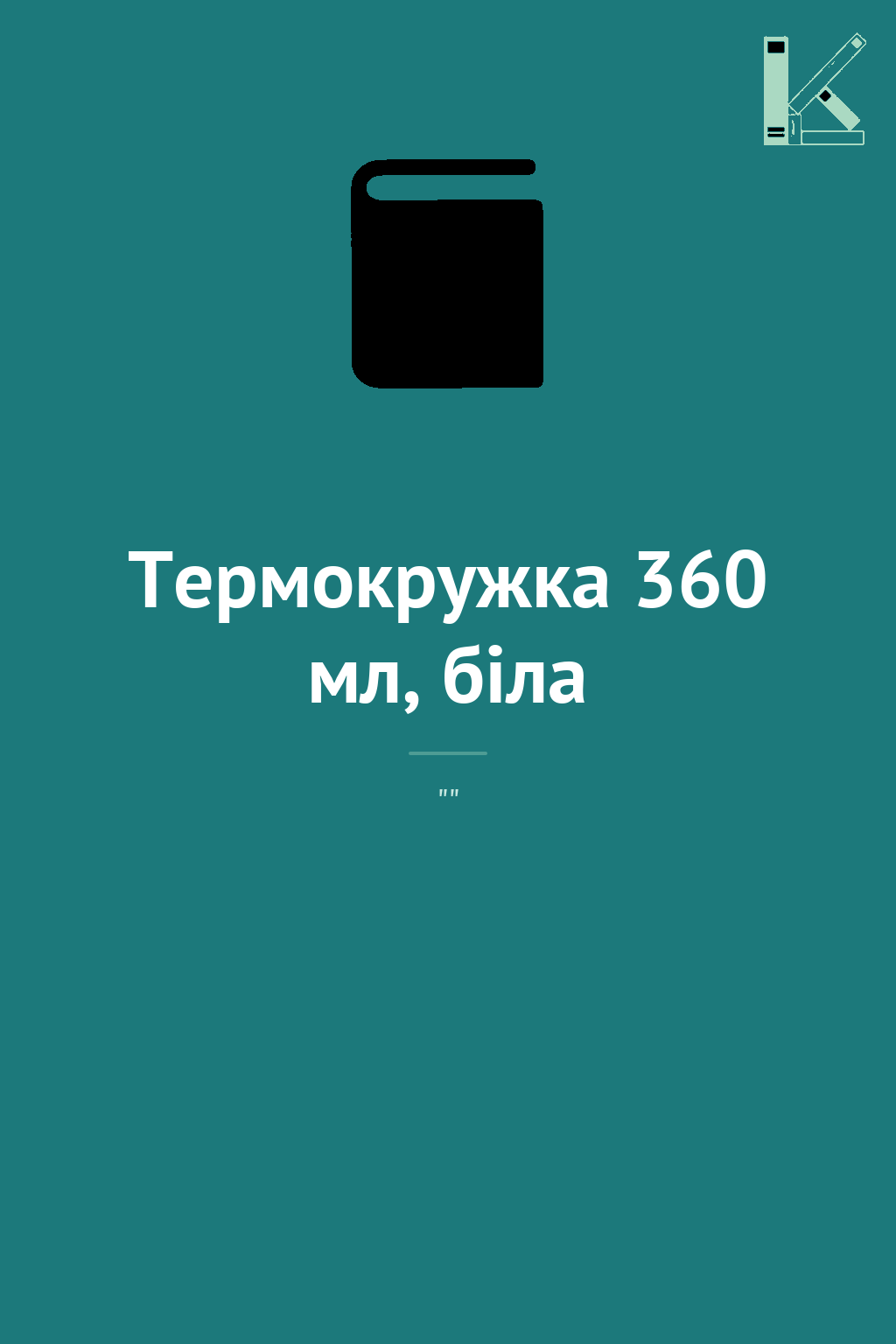Термокружка 360 мл, біла