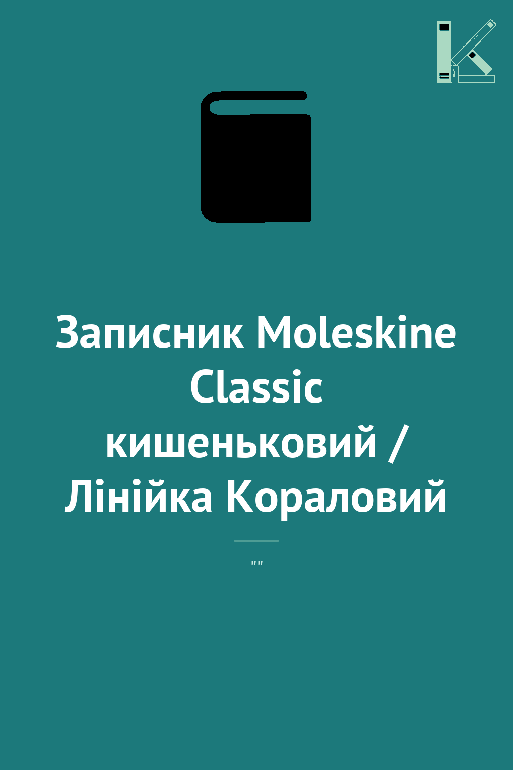 Записник Moleskine Classic кишеньковий / Лінійка Кораловий