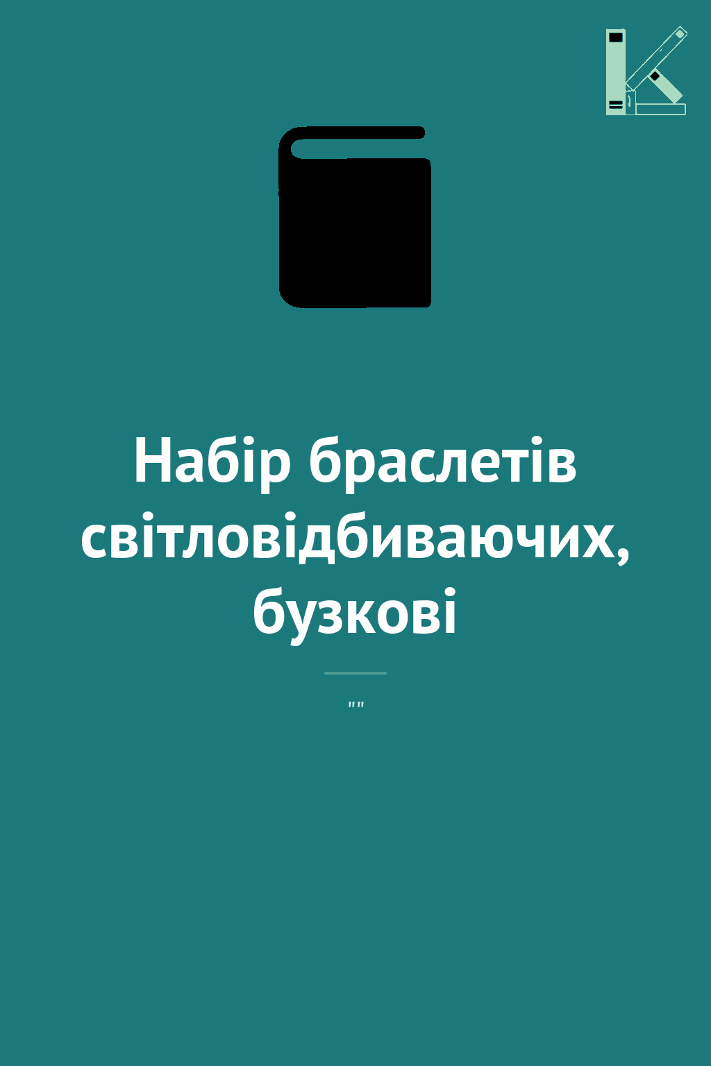 Набір браслетів світловідбиваючих, бузкові