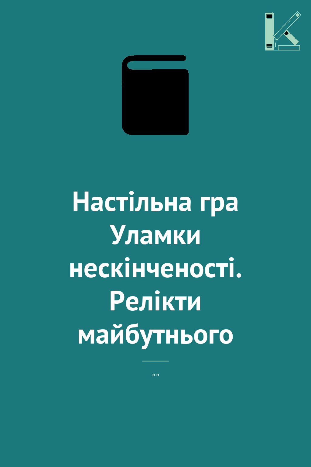 Настільна гра Уламки нескінченості. Релікти майбутнього