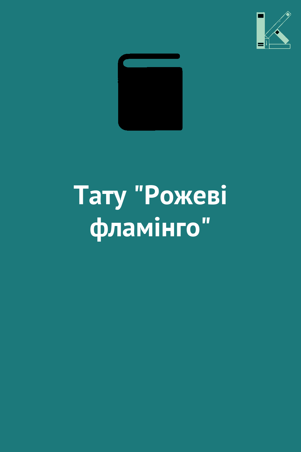 Тату "Рожеві фламінго"