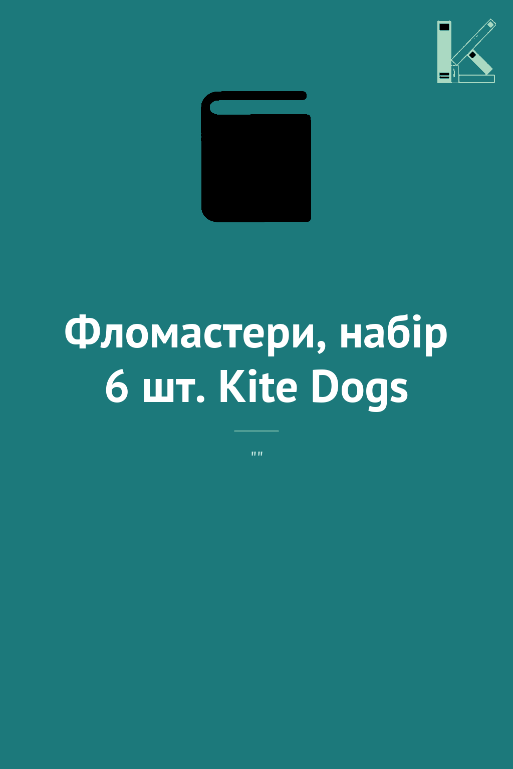 Фломастери, набiр 6 шт. Kite Dogs
