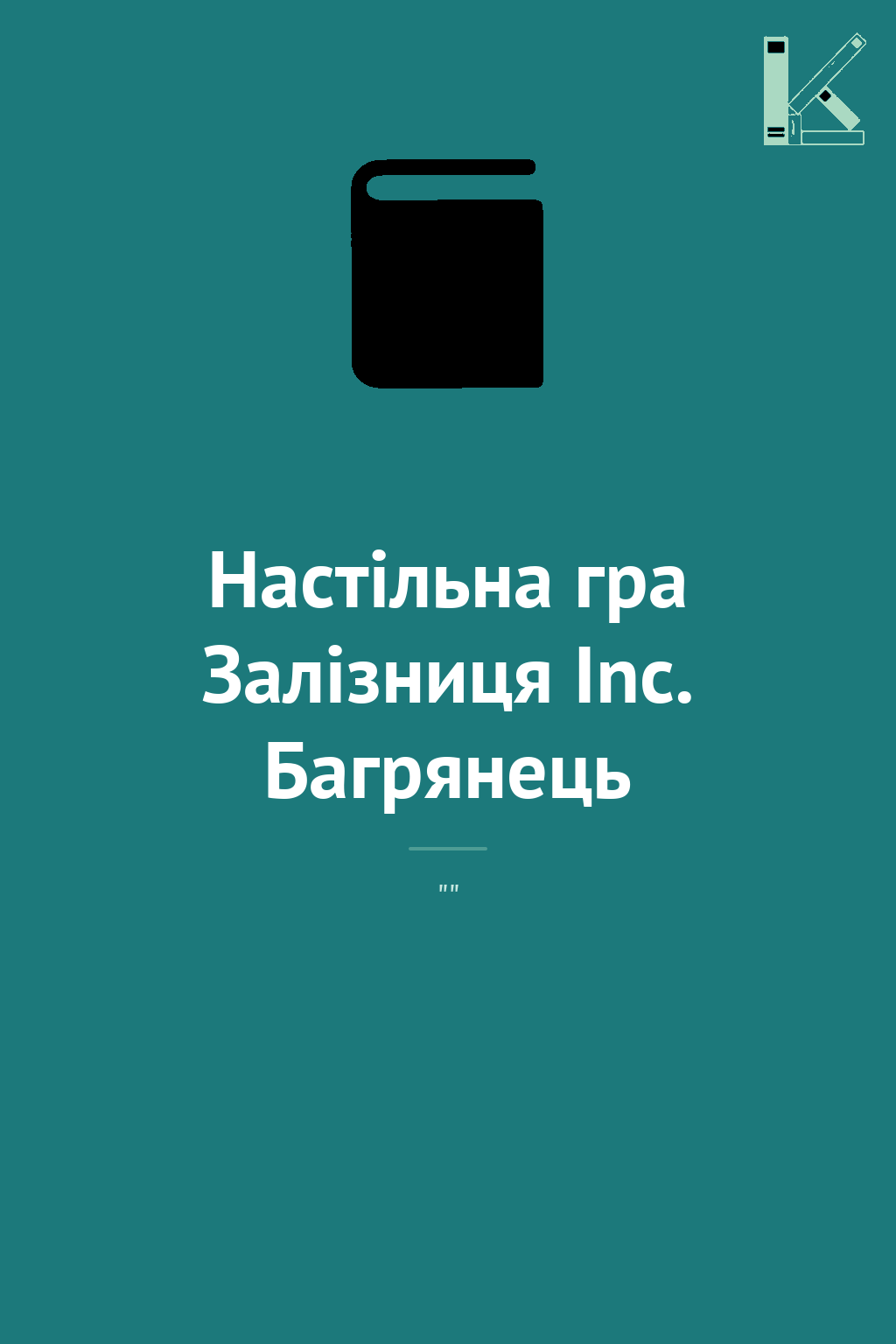 Настільна гра Залізниця Inc. Багрянець