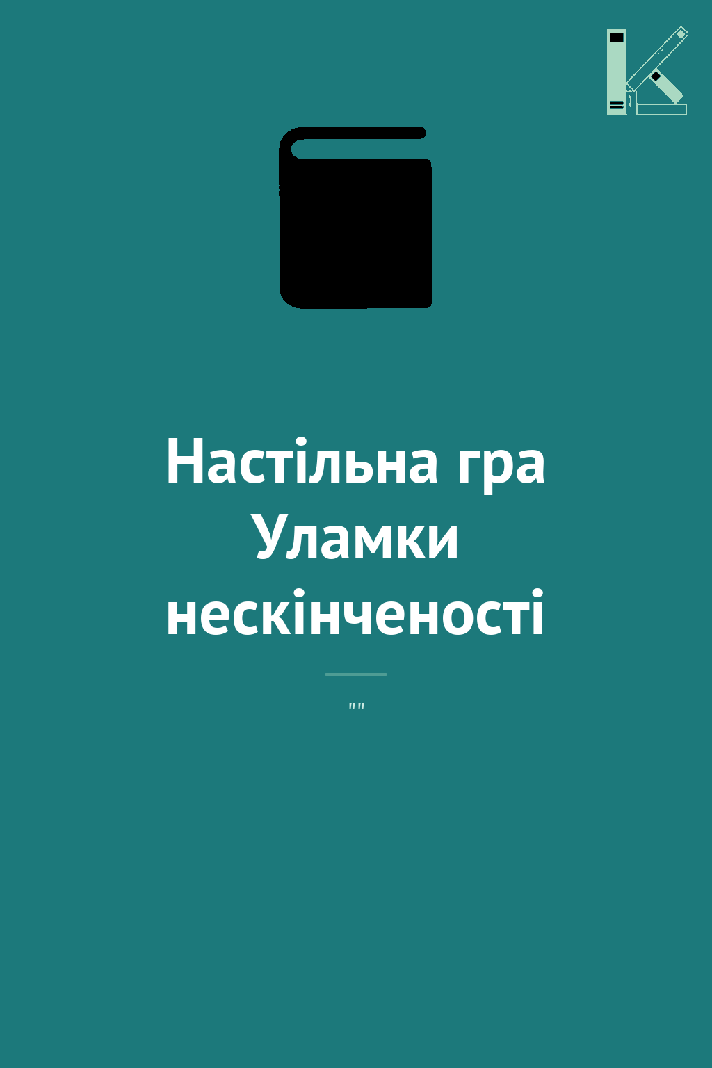 Настільна гра Уламки нескінченості