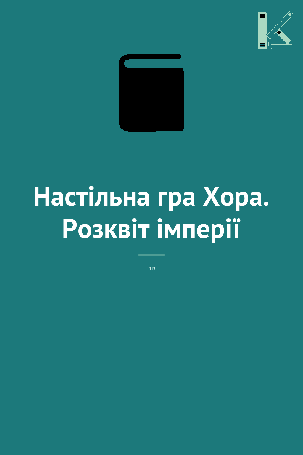 Настільна гра Хора. Розквіт імперії