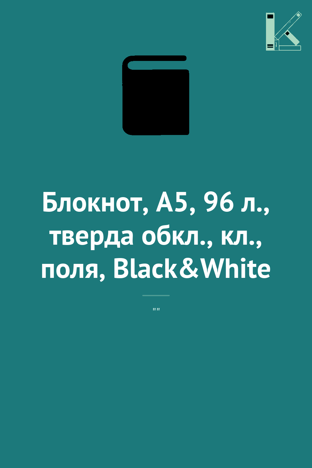 Блокнот, А5, 96 л., тверда обкл., кл., поля, Black&White