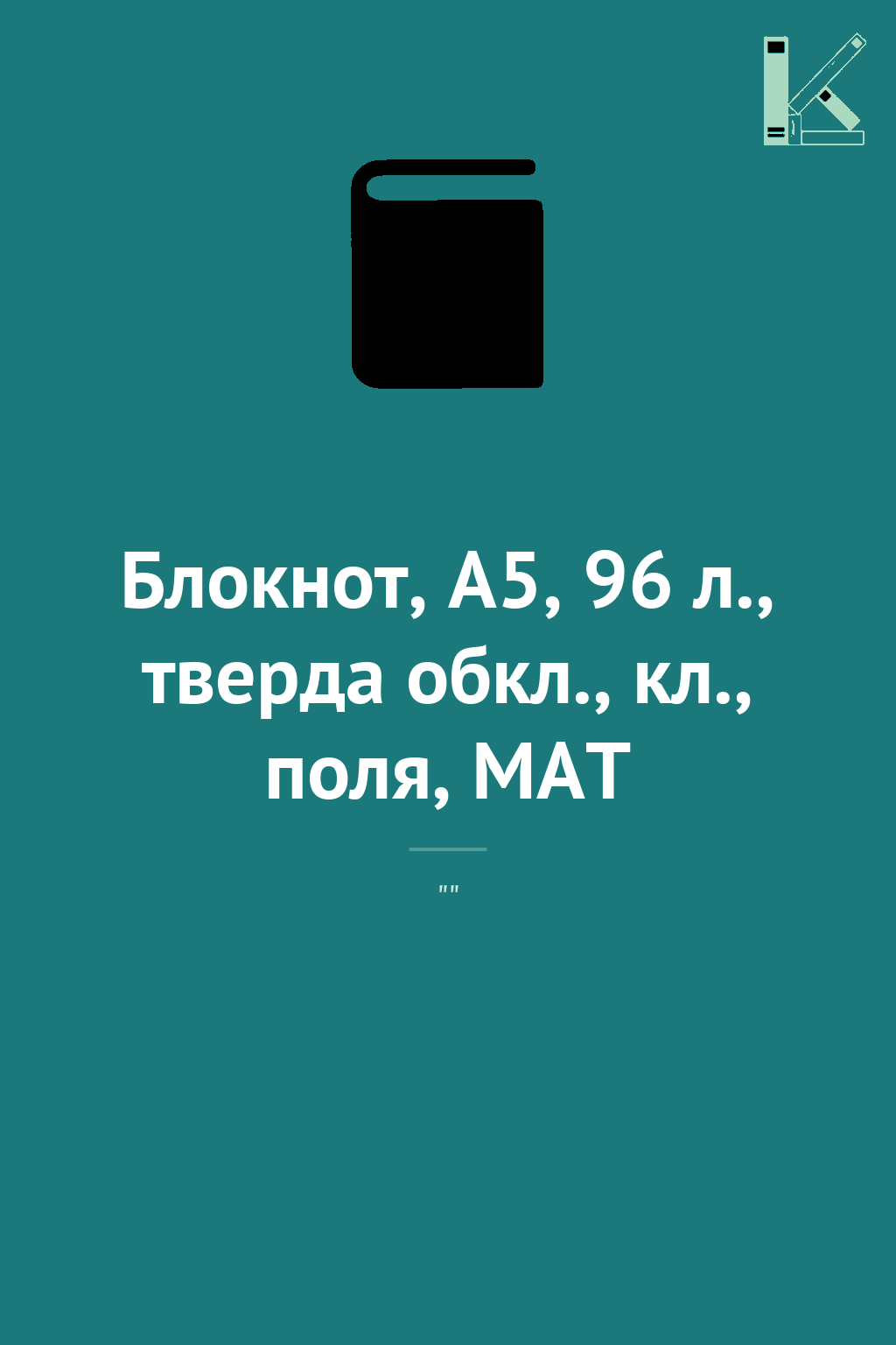 Блокнот, А5, 96 л., тверда обкл., кл., поля, MAT