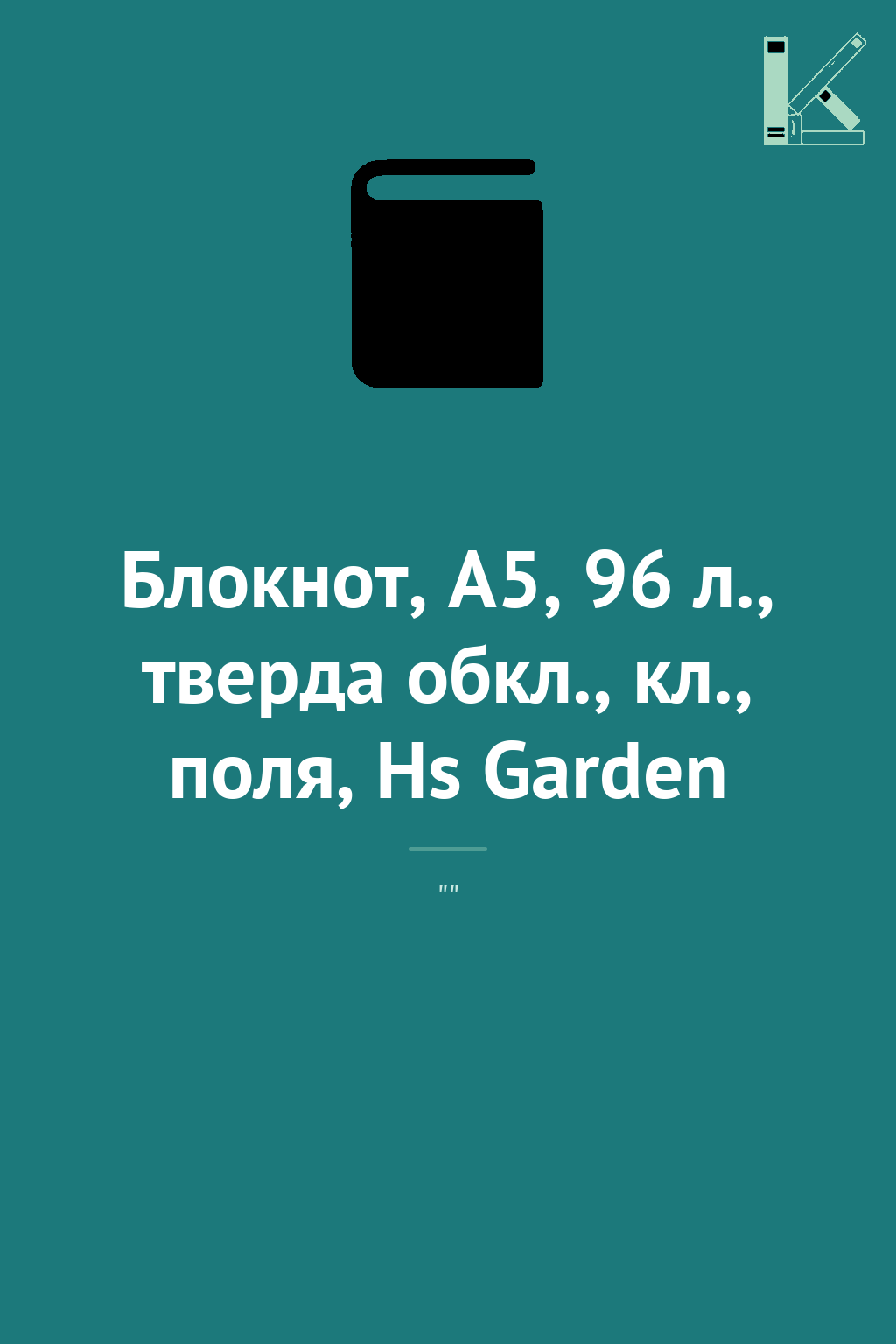 Блокнот, А5, 96 л., тверда обкл., кл., поля, Hs Garden