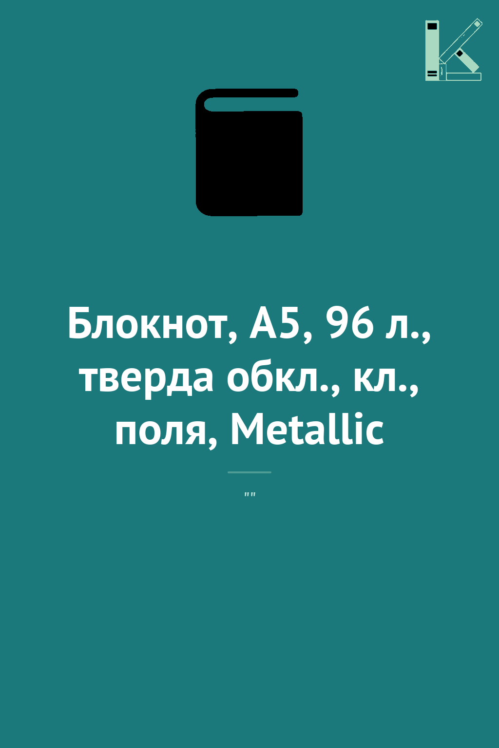 Блокнот, А5, 96 л., тверда обкл., кл., поля, Metallic