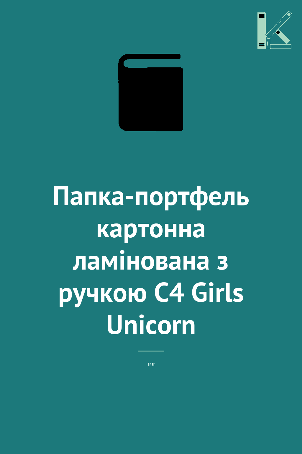 Папка-портфель картонна ламінована з ручкою С4 Girls...