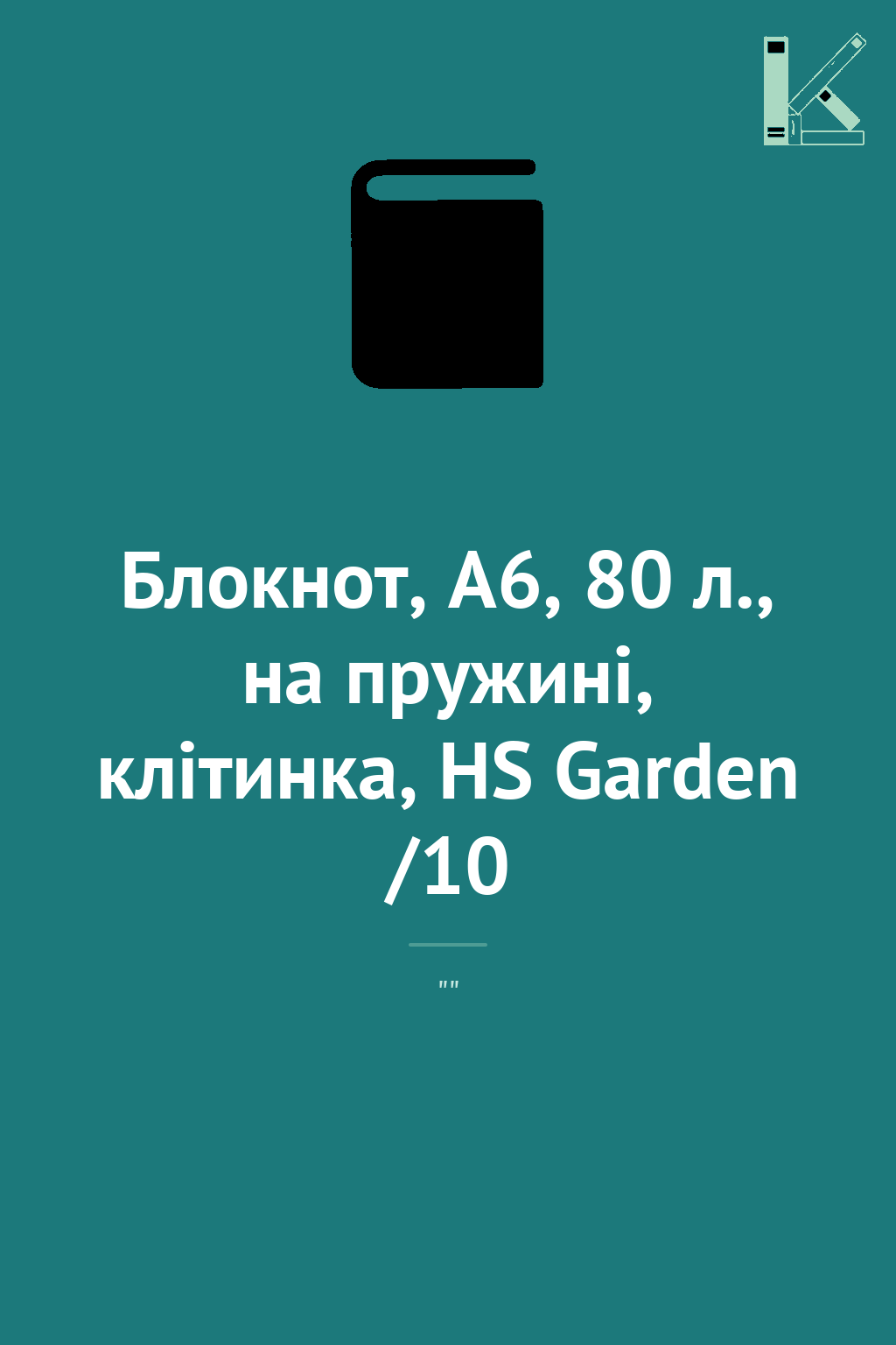 Блокнот, А6, 80 л., на пружині, клітинка, HS Garden...