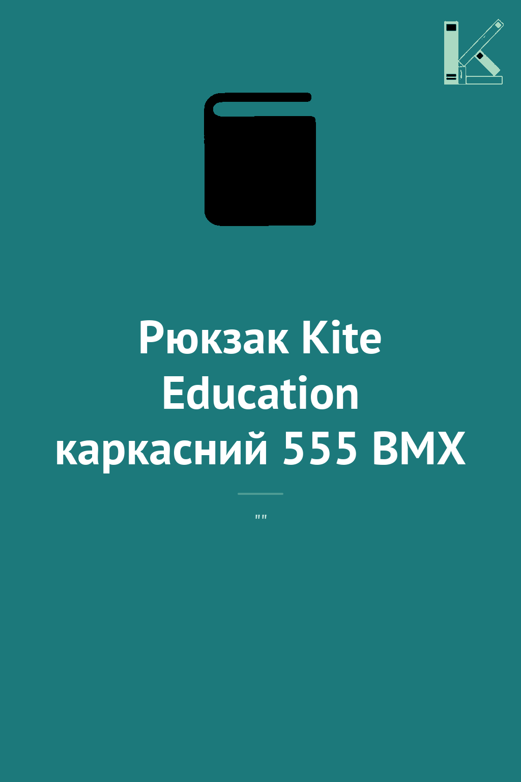 Рюкзак Kite Education каркасний 555 BMX