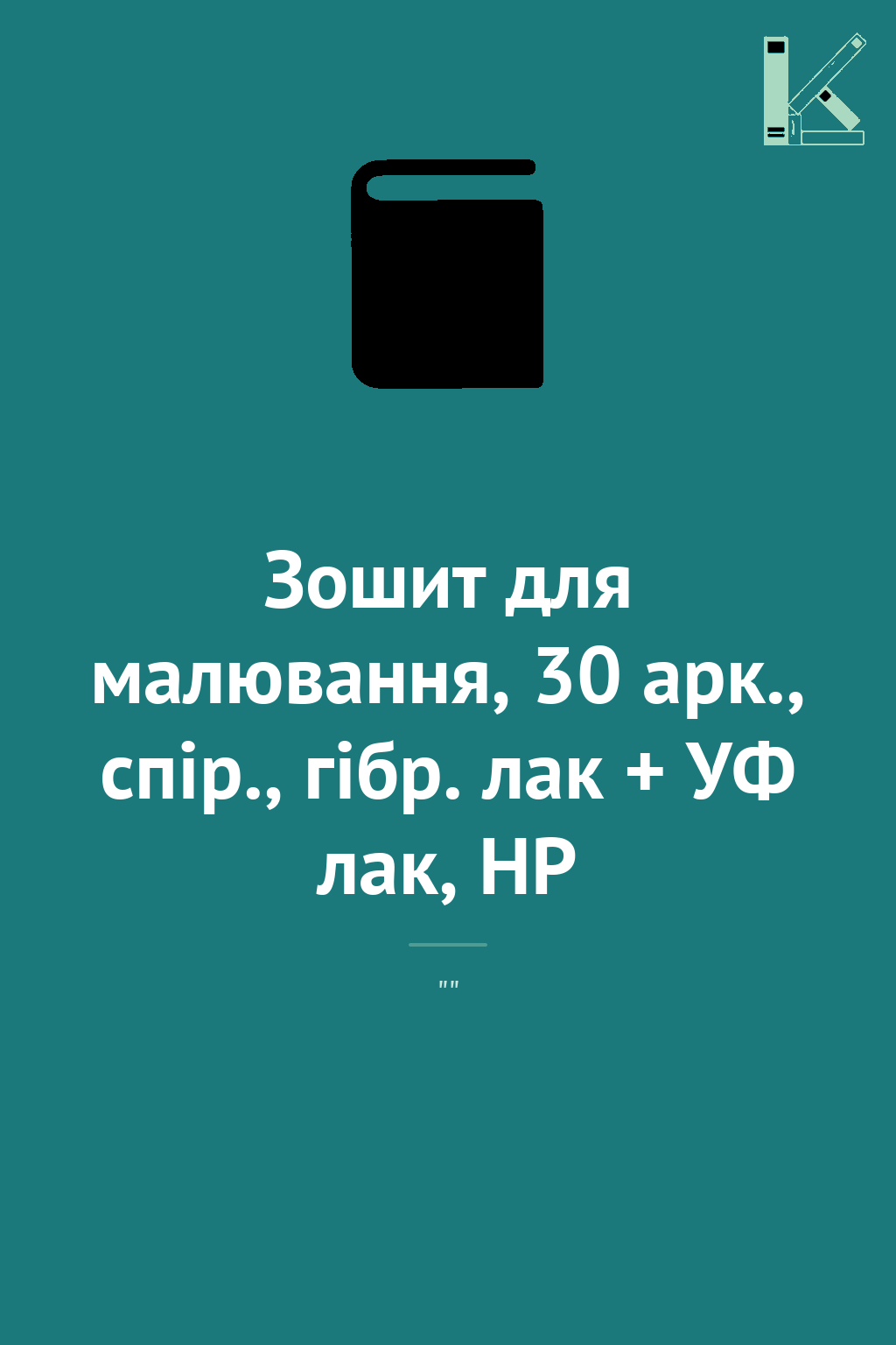 Зошит для малювання, 30 арк., спір., гібр. лак + УФ...