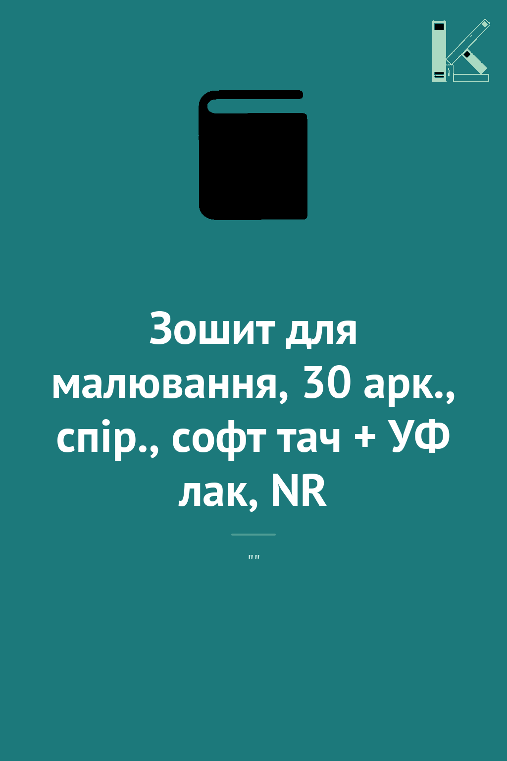 Зошит для малювання, 30 арк., спір., софт тач + УФ...