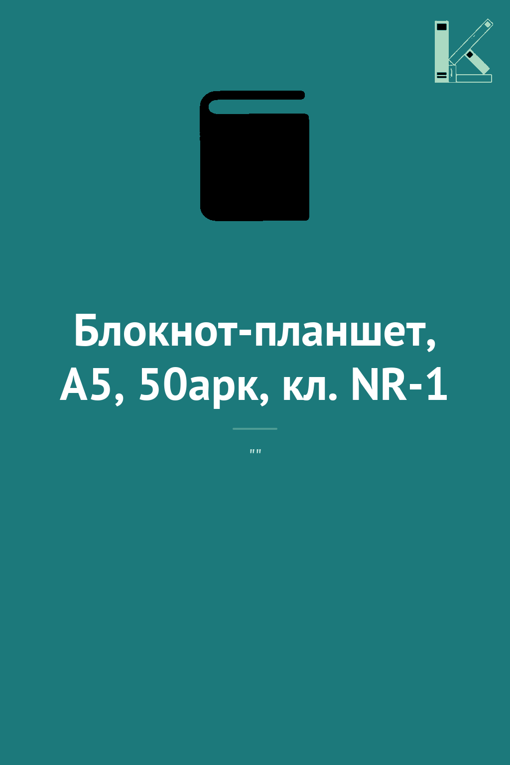 Блокнот-планшет, A5, 50арк, кл. NR-1