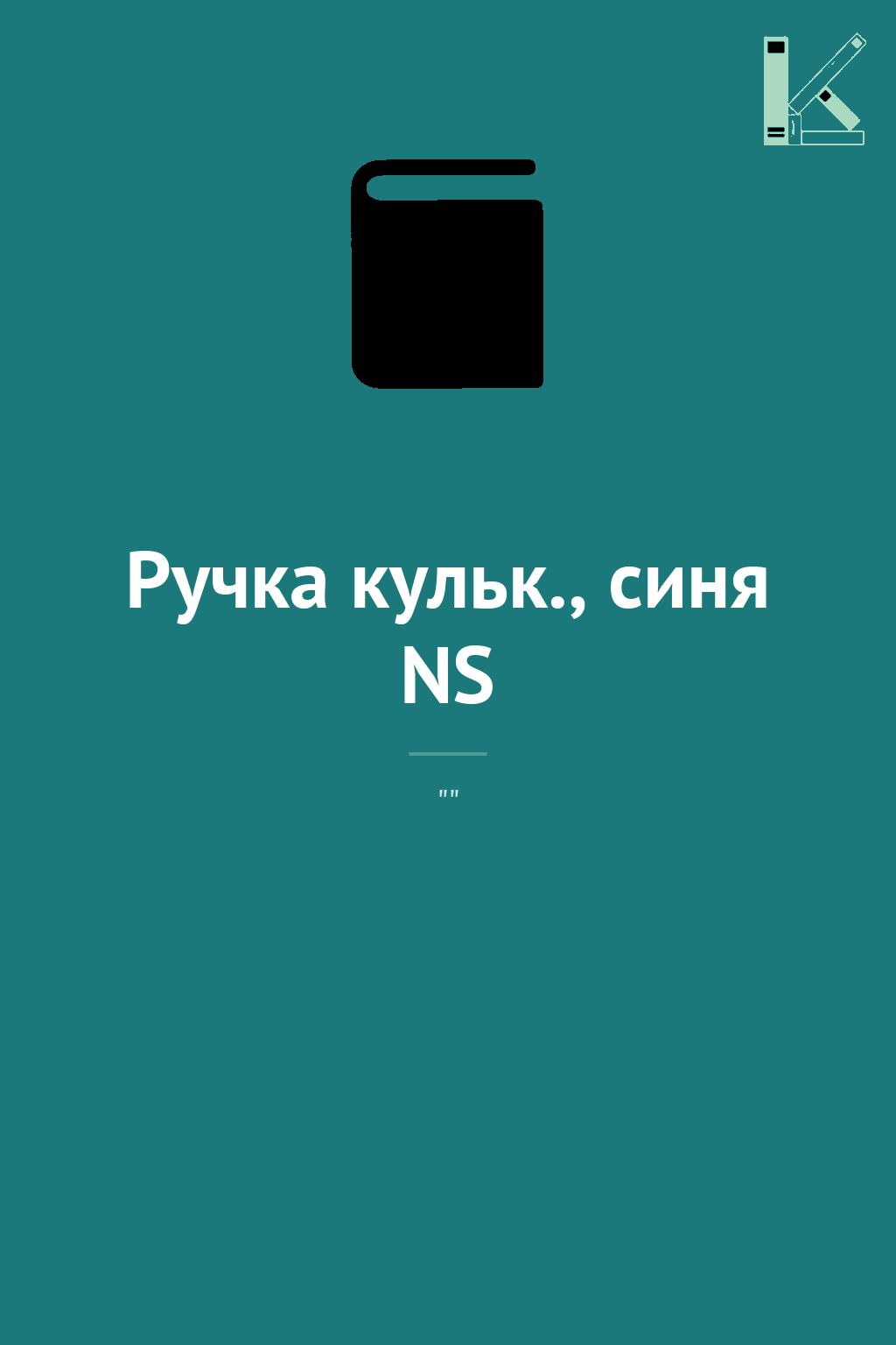 Ручка кульк., синя NS