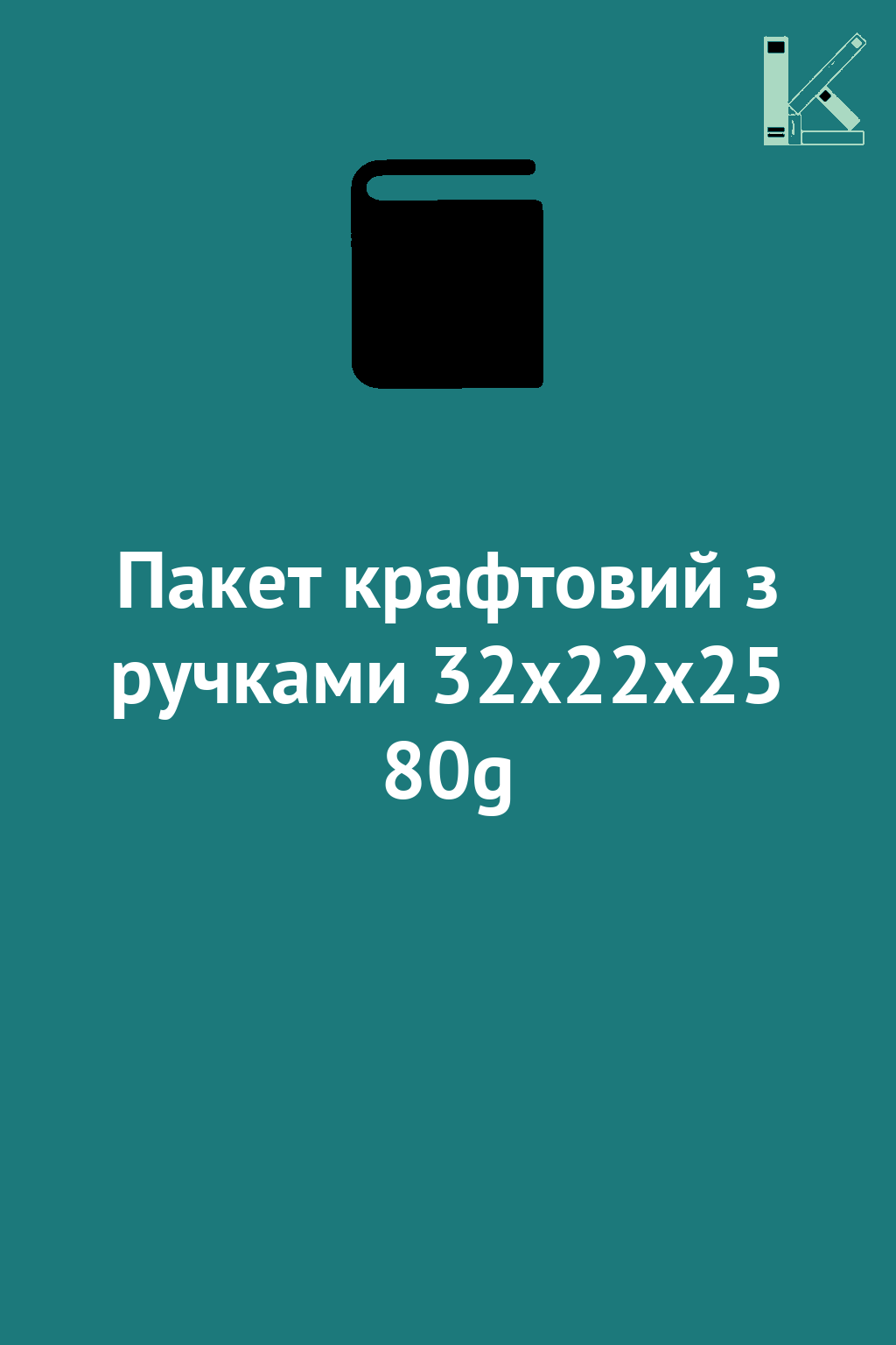 Пакет крафтовий з ручками 32x22x25 80g