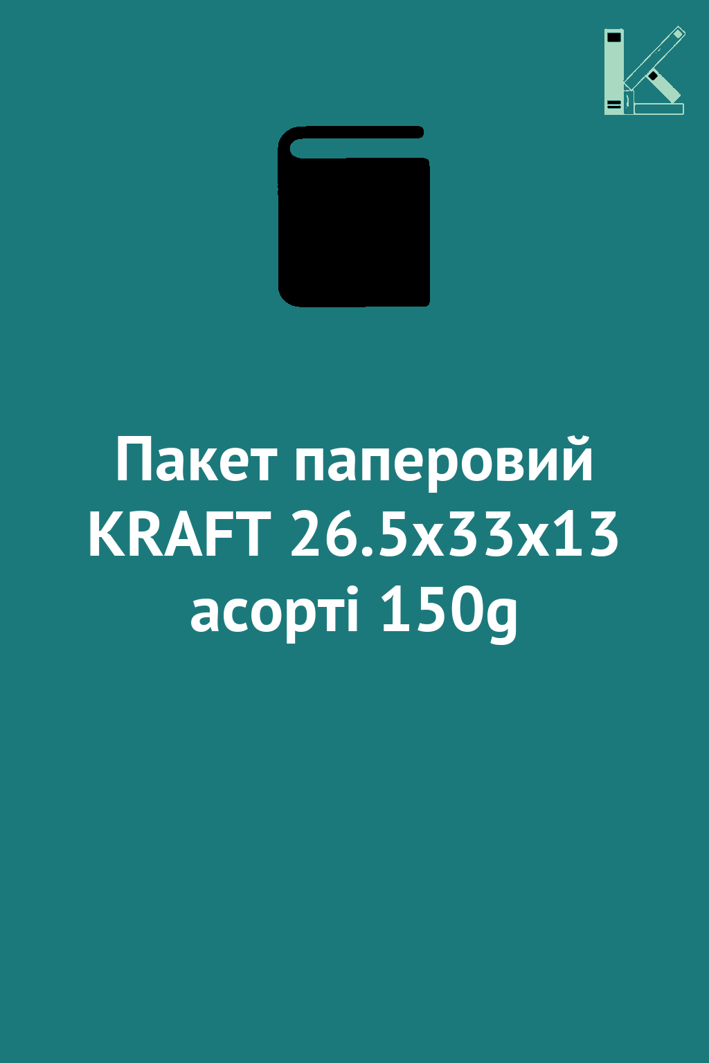 Пакет паперовий KRAFT 26.5x33x13 асорті 150g
