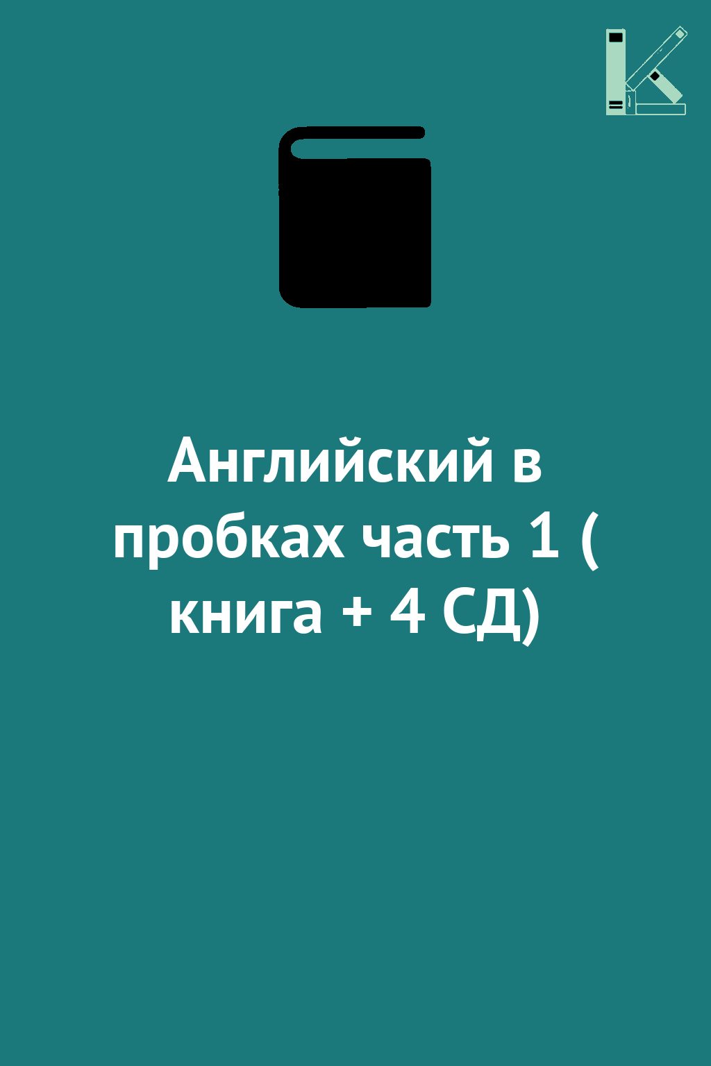 Английский в пробках часть 1 ( книга + 4 СД)