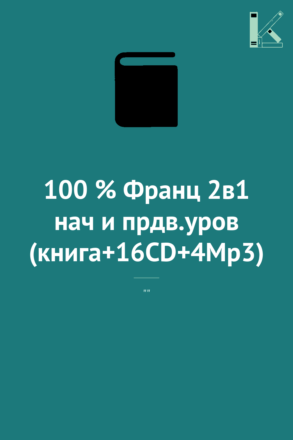 100 % Франц 2в1 нач и прдв.уров (книга+16CD+4Mp3)