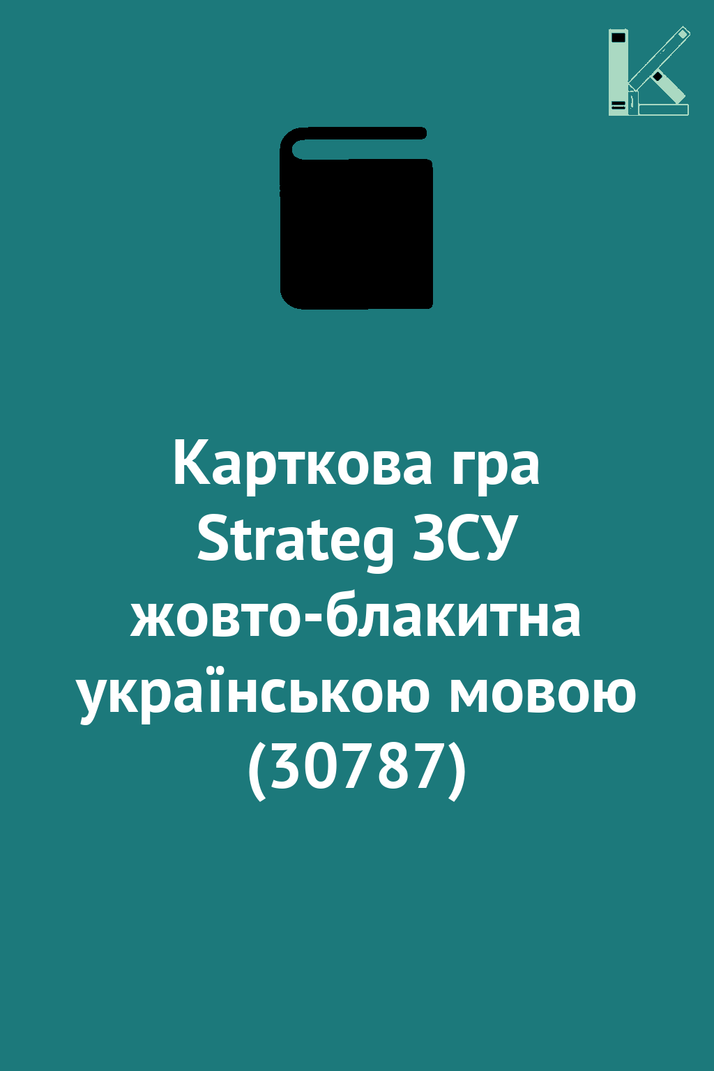 Карткова гра Strateg ЗСУ жовто-блакитна українською...