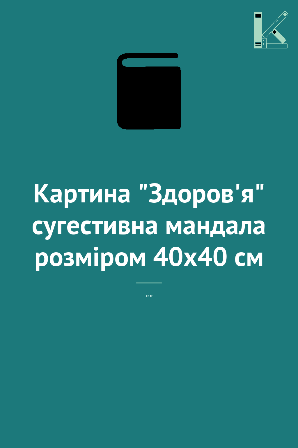 Картина "Здоров'я" сугестивна мандала розміром 40х40...