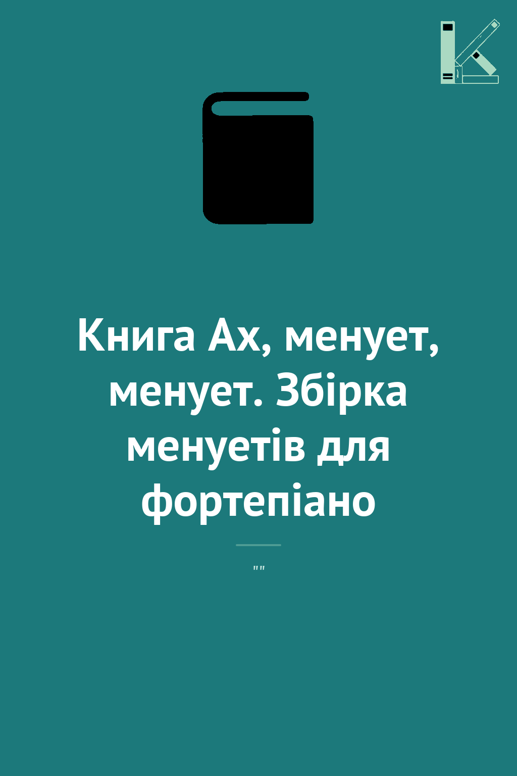 Книга Ах, менует, менует. Збірка менуетів для фортепіано