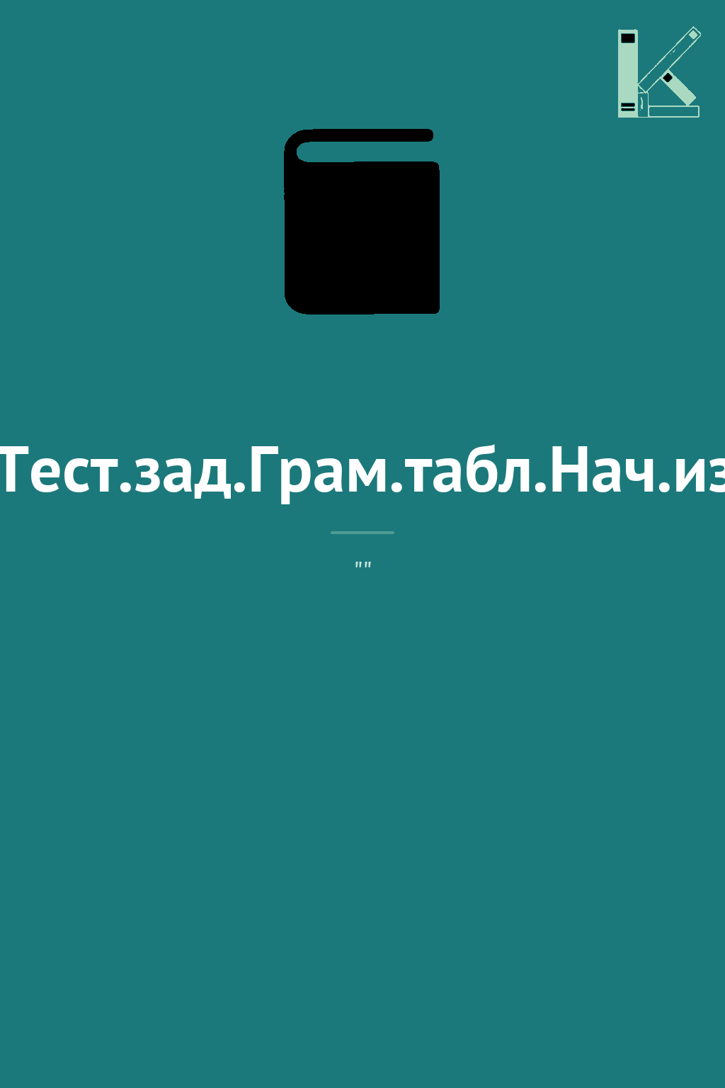 Лестница.Тест.зад.Грам.табл.Нач.изуч.русс.яз