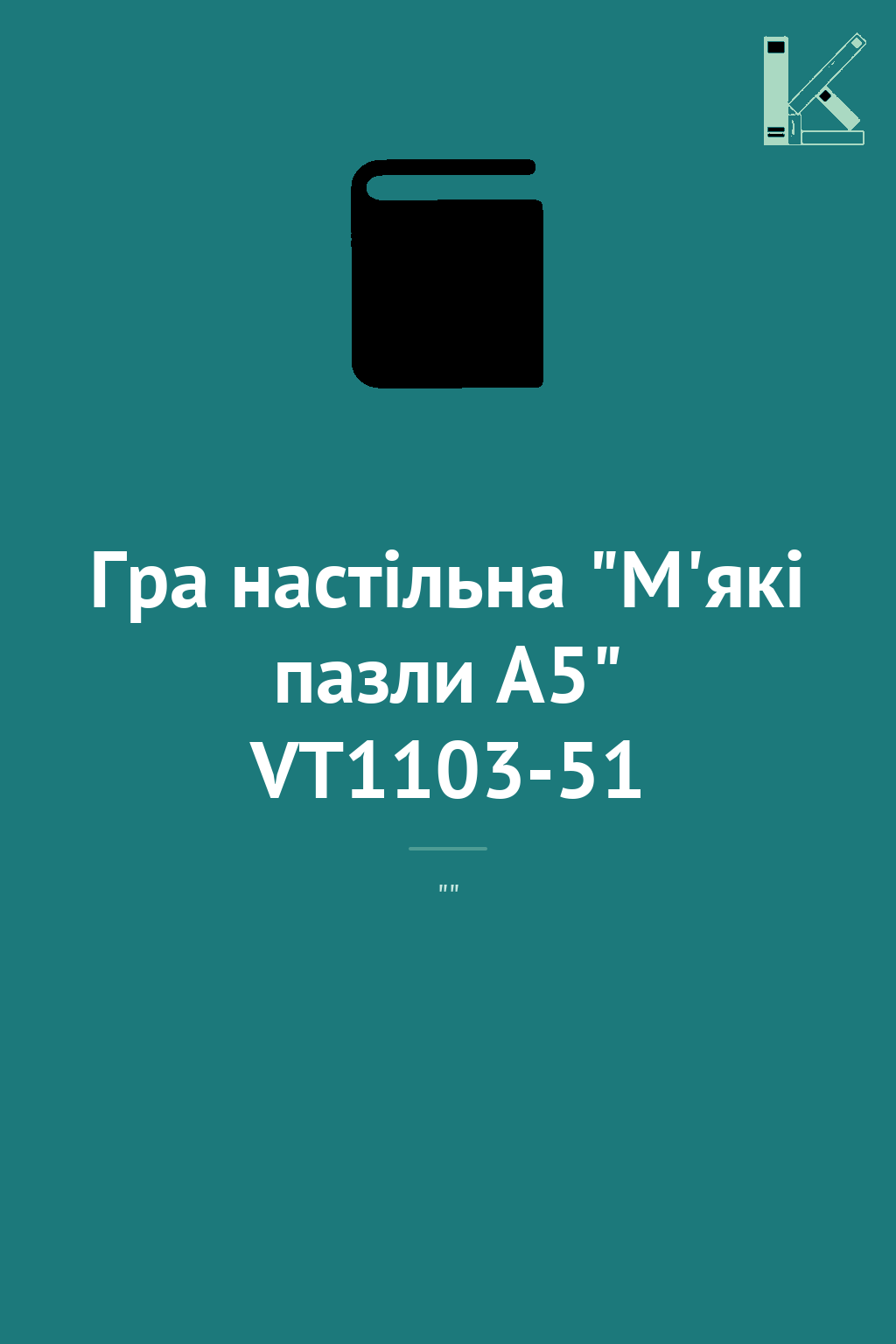 Гра настiльна "М'які пазли А5" VT1103-51