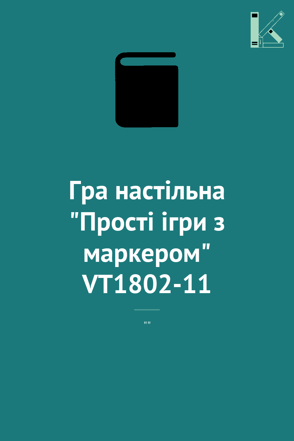 Гра настільна "Прості ігри з маркером" VT1802-11