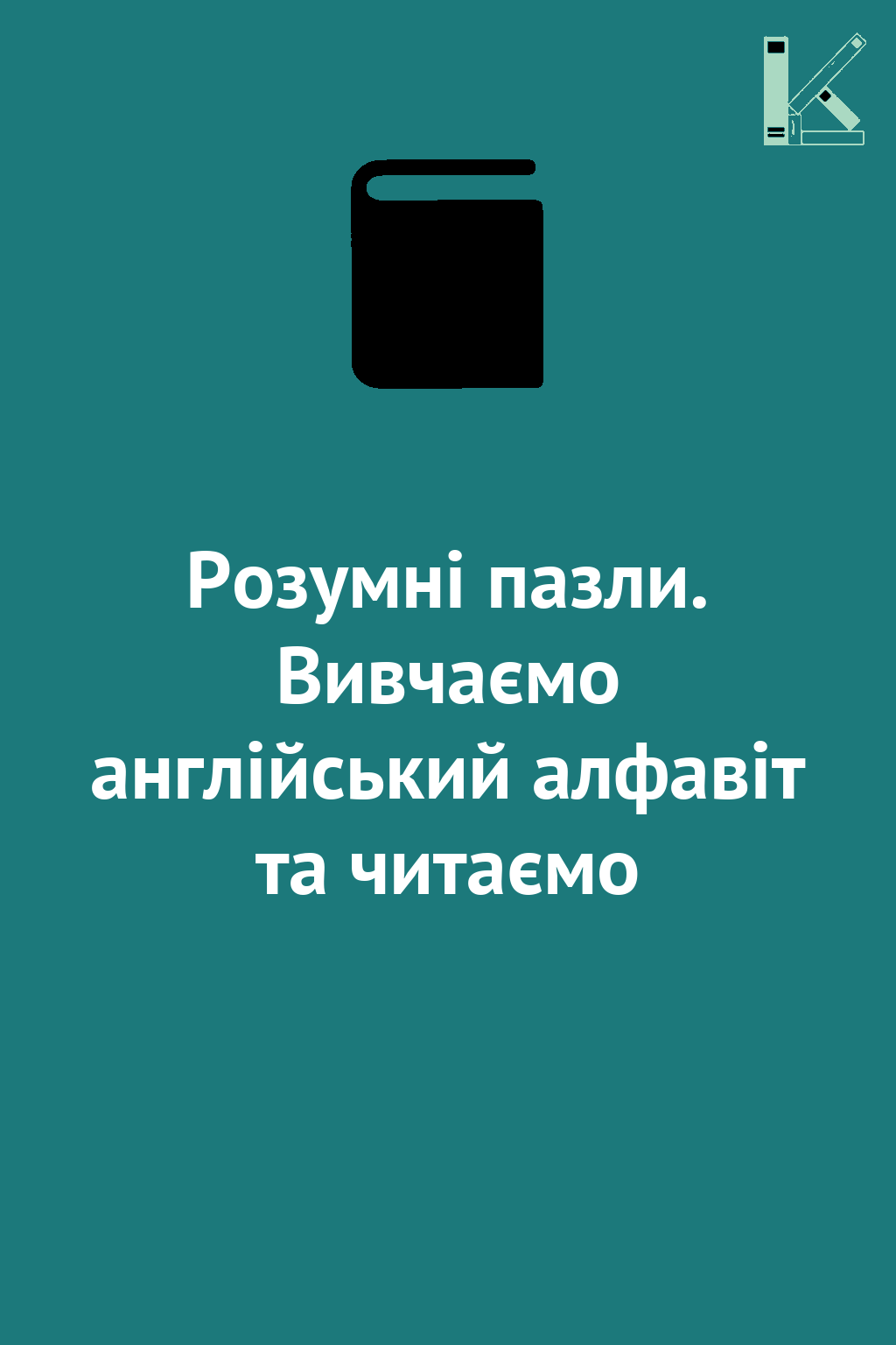 Розумні пазли. Вивчаємо англійський алфавіт та читаємо