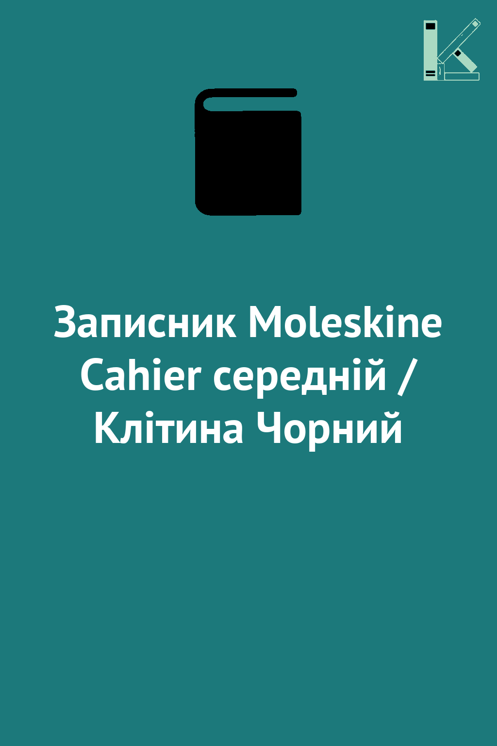 Записник Moleskine Cahier середній / Клітина Чорний