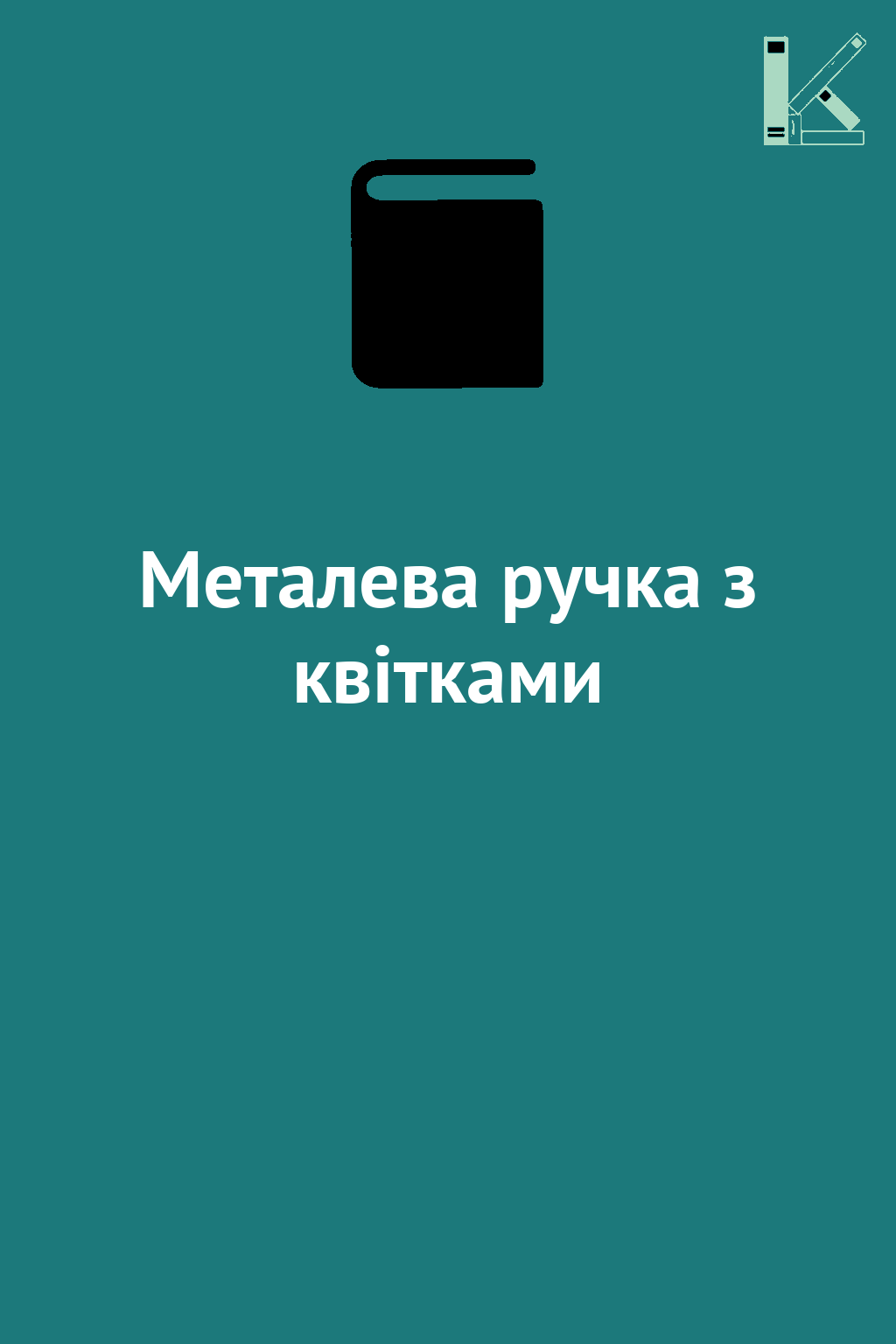 Металева ручка з квітками