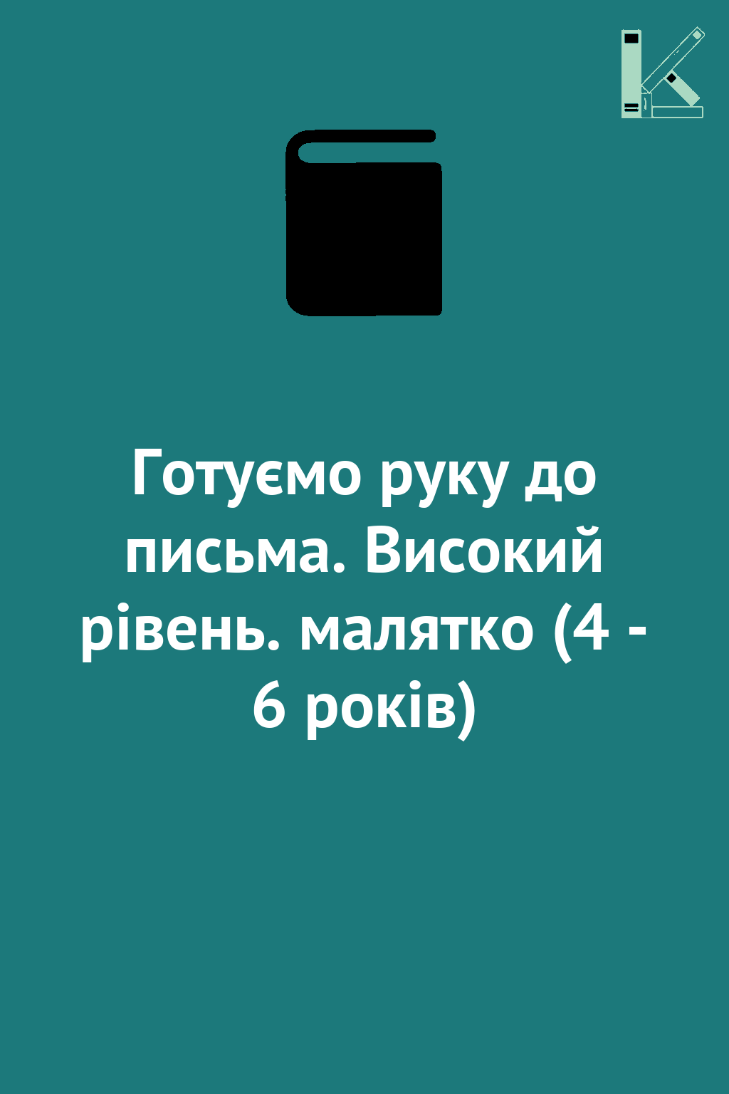 Готуємо руку до письма. Високий рівень. малятко (4...