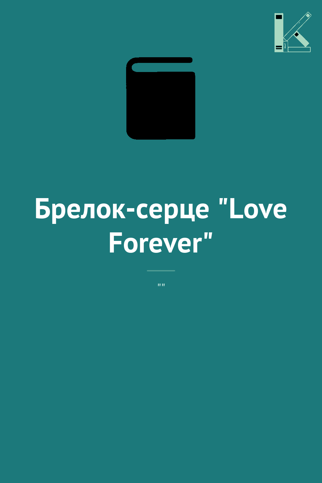 Брелок-серце "Love Forever"