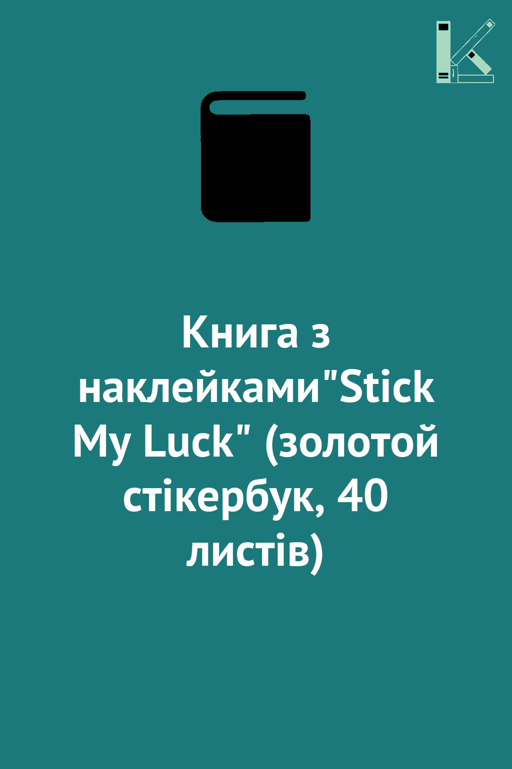 Книга з наклейками"Stick My Luck" (золотой стікербук,...