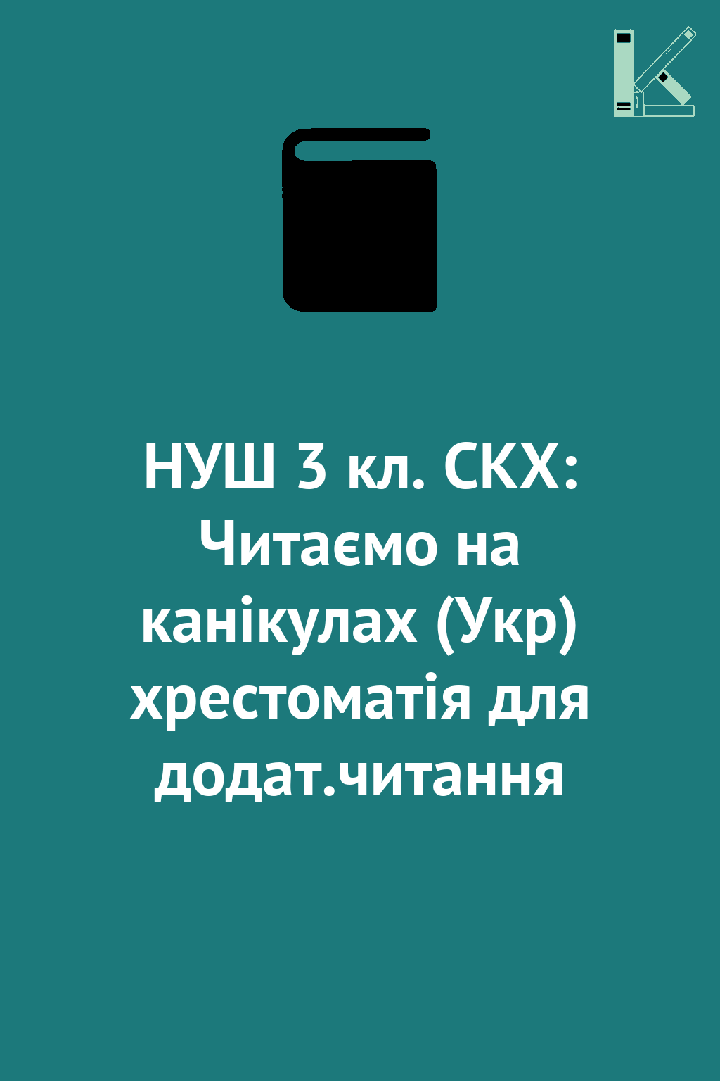 НУШ 3 кл. СКХ: Читаємо на канікулах (Укр) хрестоматія...