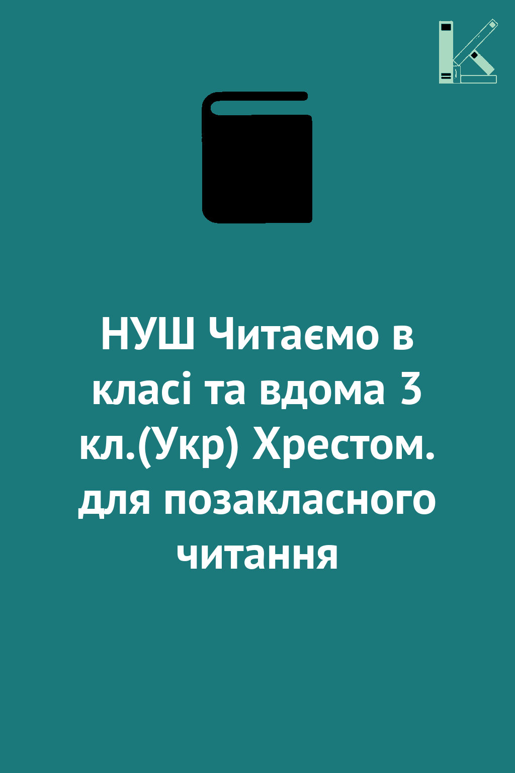 НУШ Читаємо в класі та вдома 3 кл.(Укр) Хрестом. для...