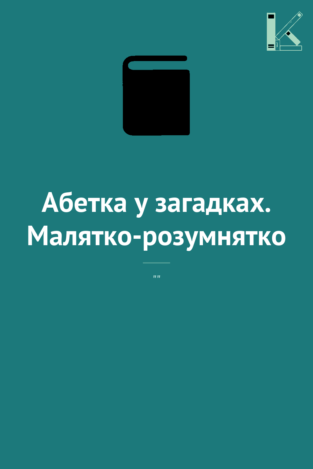 Абетка у загадках. Малятко-розумнятко