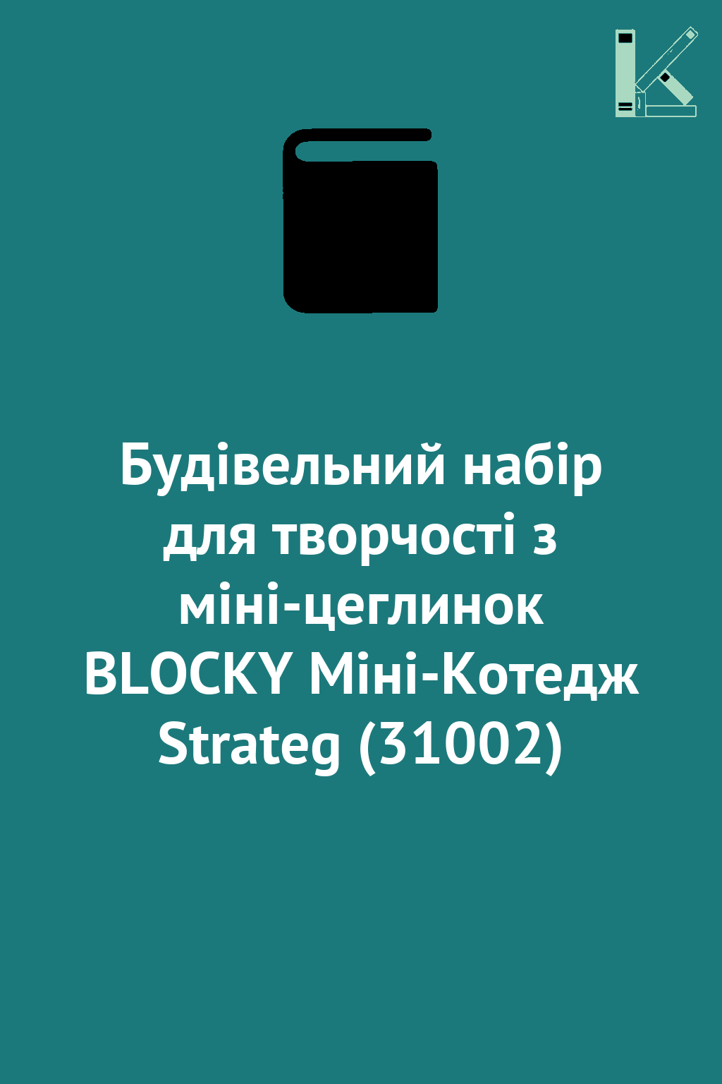 Будівельний набір для творчості з міні-цеглинок BLOCKY...