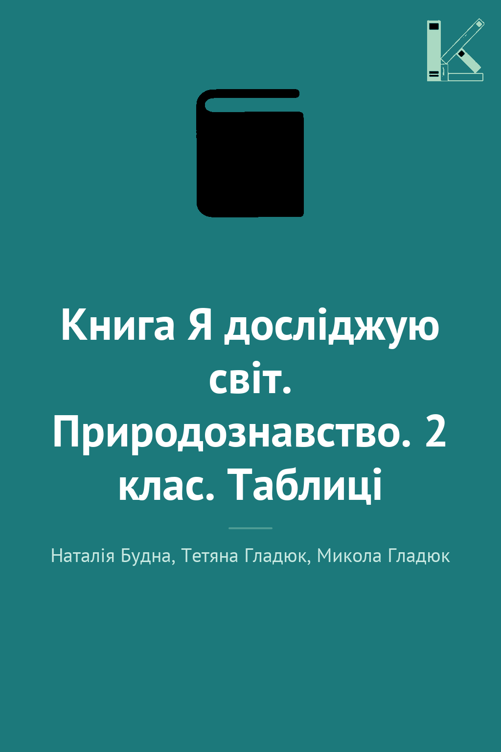 Книга Я досліджую світ. Природознавство. 2 клас. Таблиці