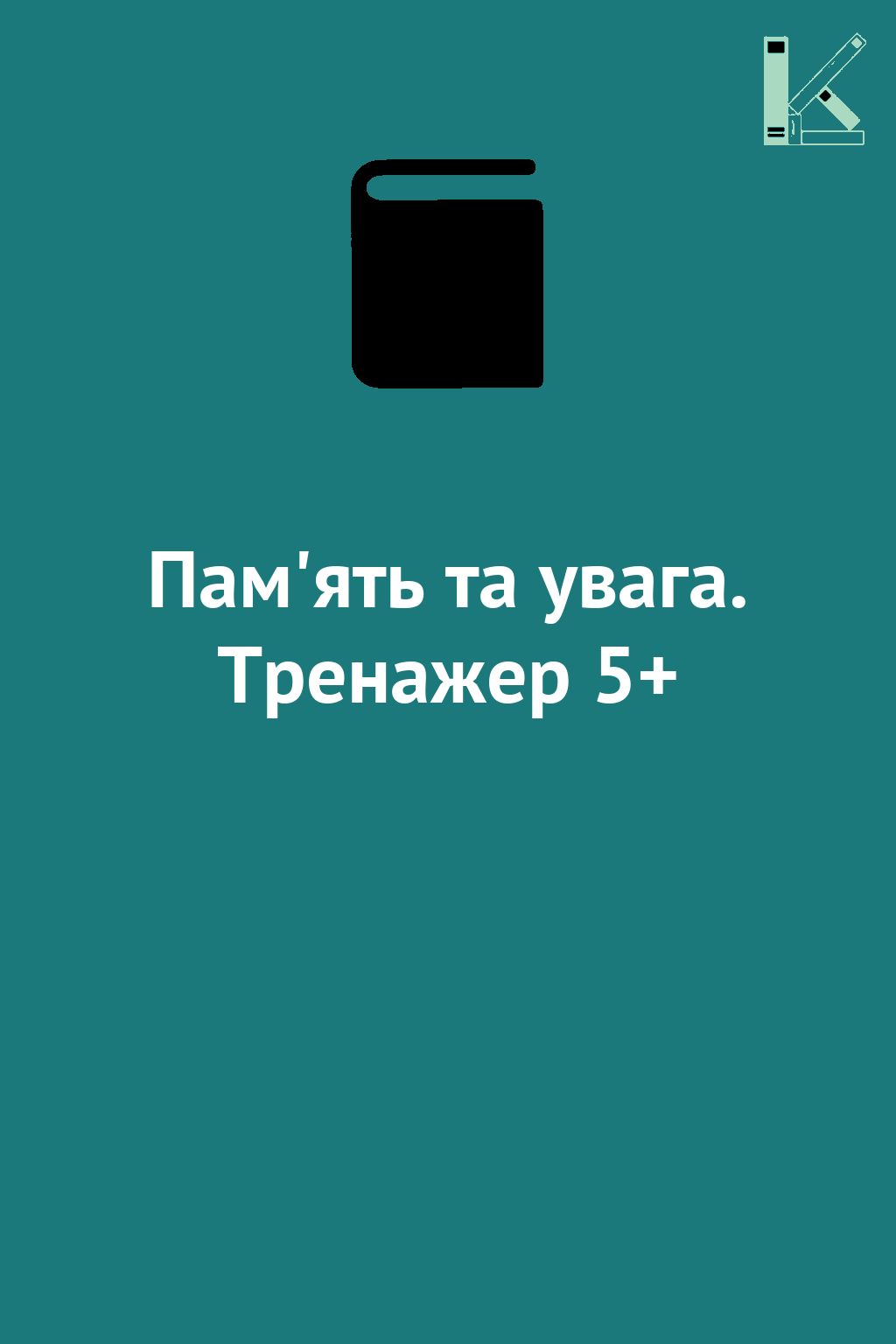 Пам'ять та увага. Тренажер 5+