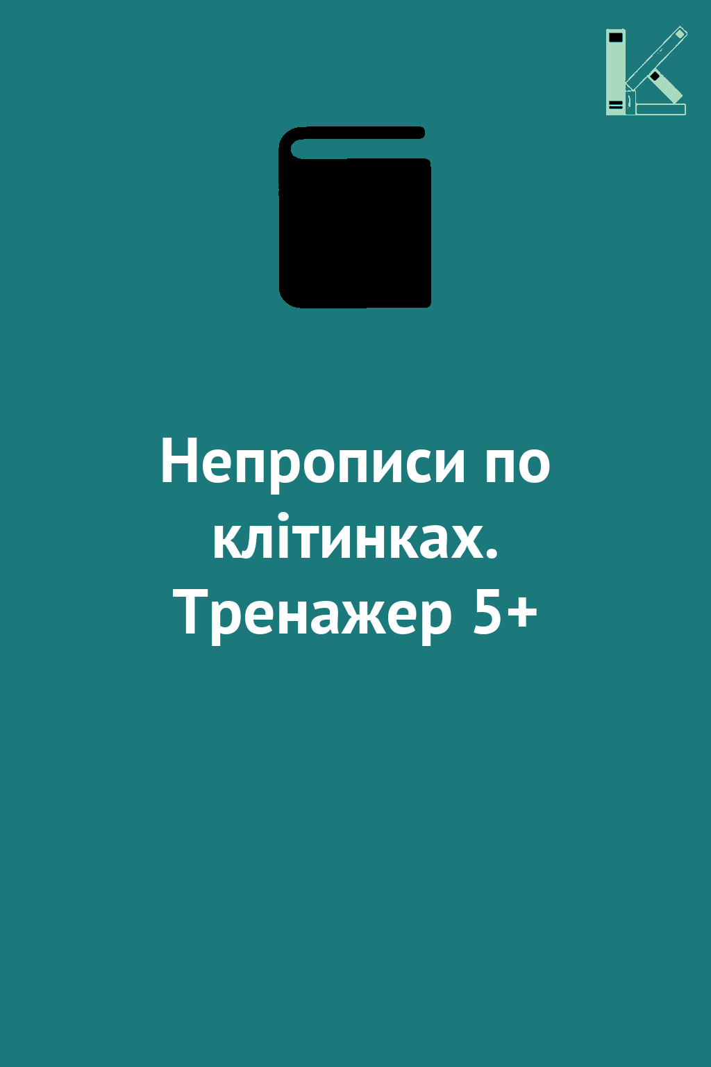 Непрописи по клітинках. Тренажер 5+