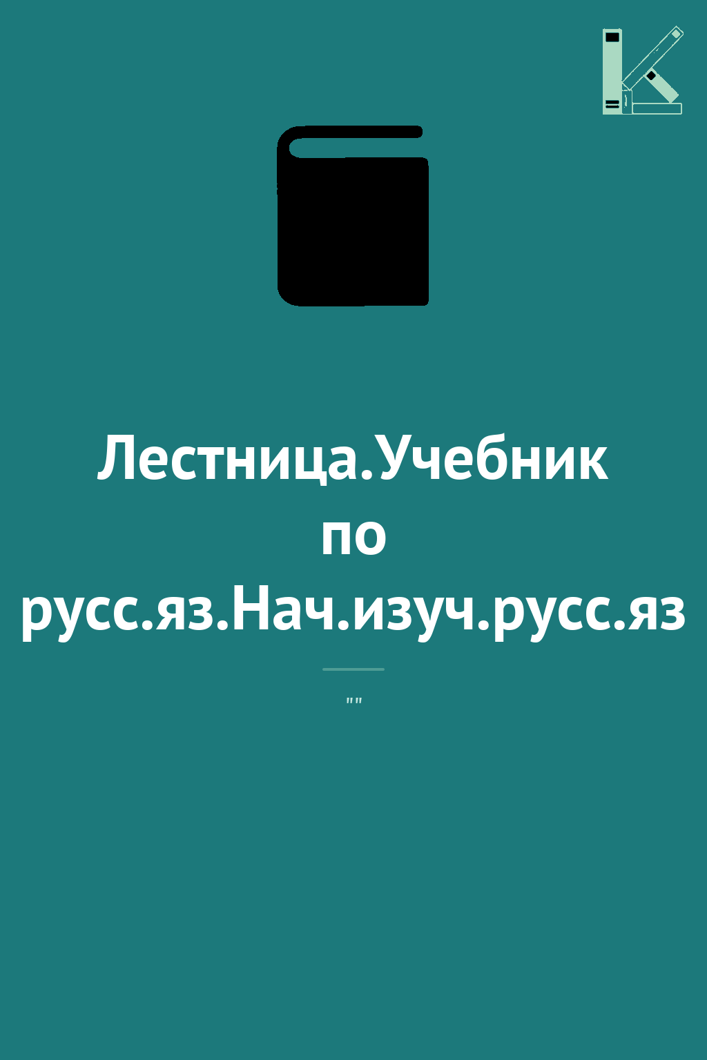 Лестница.Учебник по русс.яз.Нач.изуч.русс.яз