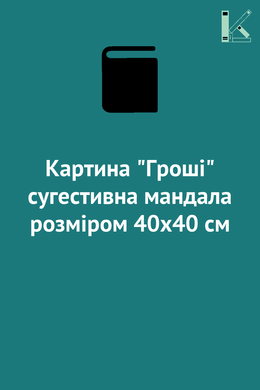 Картина "Гроші" сугестивна мандала розміром 40х40 см