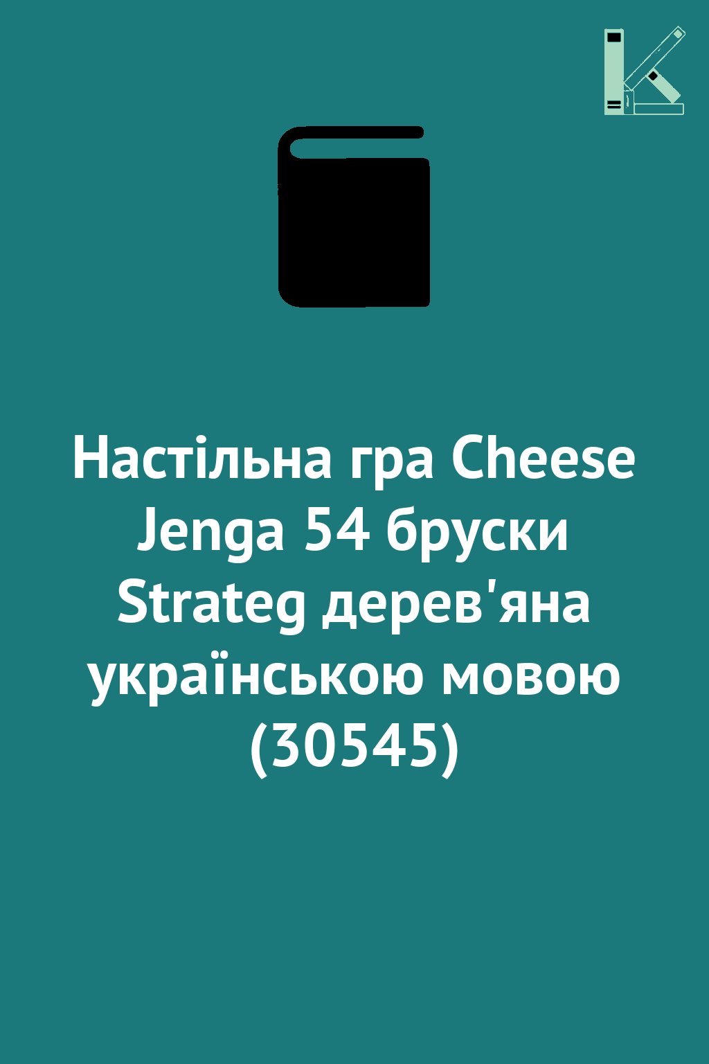 Настільна гра Cheese Jenga 54 бруски Strateg дерев'яна...