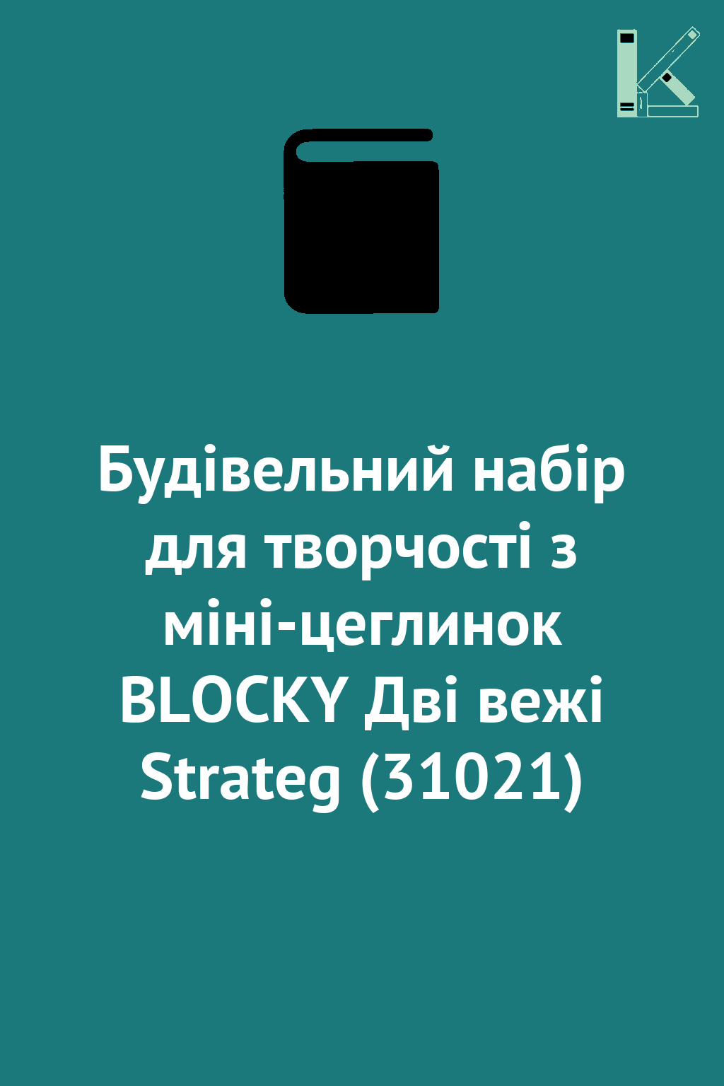 Будівельний набір для творчості з міні-цеглинок BLOCKY...
